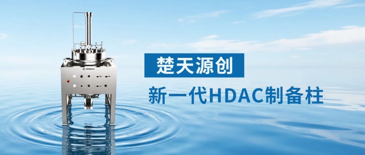 Новая HDAC-колонна Truking Ingenuity для защиты маржинальности фармацевтического процесса